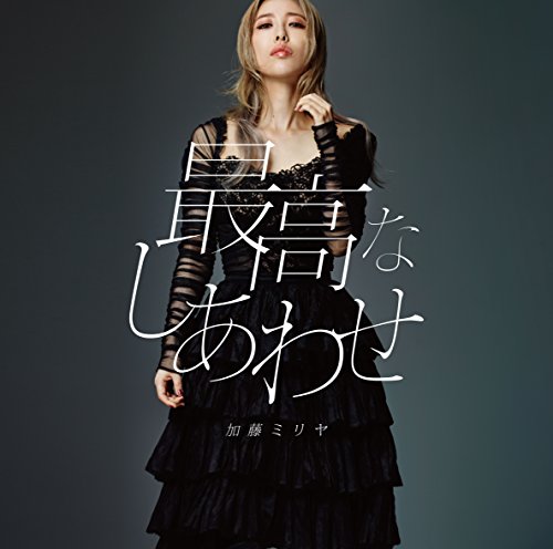 最高なしあわせ(初回生産限定盤)(DVD付) [CD] 加藤 ミリヤ