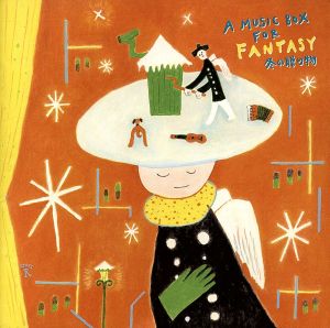 オルゴール仕掛けのファンタジー~冬の贈り物~ [CD] ザ・ワールド・ミュージック・ボックス・オーケストラ