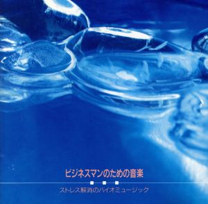 ビジネスマンのための音楽 [CD] アルファ波
