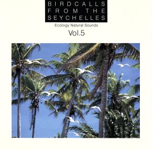 エコロジー・ナチュラルサウンド・シリーズ5 [CD] 環境音楽