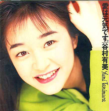 愛は元気です [CD] 谷村有美