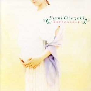 0才まえのコンサート [CD] 岡崎ゆみ ショパン ドビュッシー ドヴォルザーク シューベルト バッハ ブラームス メンデルスゾーン シューマン ベートーヴェン; 松岡陽平