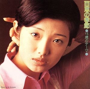 15才のテーマ 百恵の季節 [CD] 山口百恵