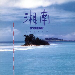 湘南 [CD] チューブ; チューブ