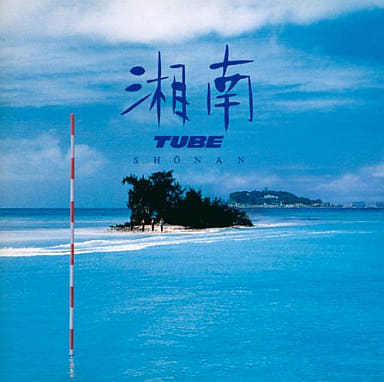 湘南 [CD] TUBE TUBE TUBE TUBE TUBE TUBE TUBE; TUBE