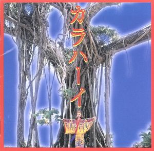 カラハーイ [CD] りんけんバンド