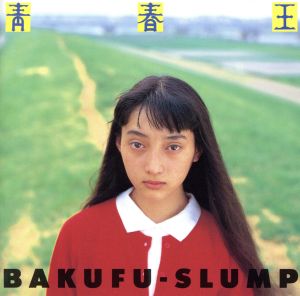 青春王～愛と青春の民たち～ [CD] 爆風スランプ