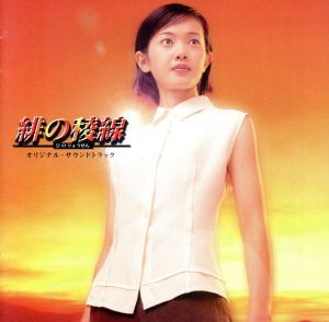 緋の稜線 [CD] TVサントラ 中川幸太郎; 赤坂達三