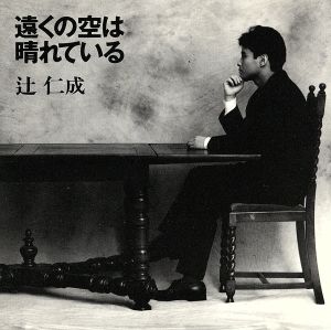 遠くの空は晴れている [CD] 辻仁成; 辻仁成
