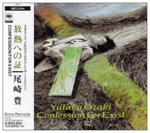 放熱への証 [CD] 尾崎豊