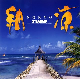 納涼 [CD] チューブ チューブ; チューブ