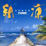 納涼 [CD] TUBE; 前田亘輝