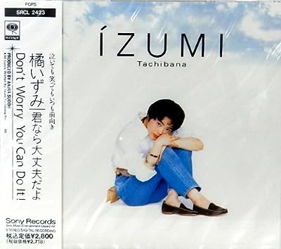 君なら大丈夫だよ [CD] 橘いずみ