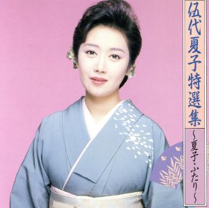 特選集~夏子ふたり [CD] 伍代夏子 荒木とよひさ 千家和也 吉岡治 たきのえいじ 中山大三郎 秋元康; カラオケ