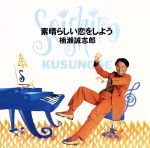 素晴らしい恋をしよう [CD] 楠瀬誠志郎