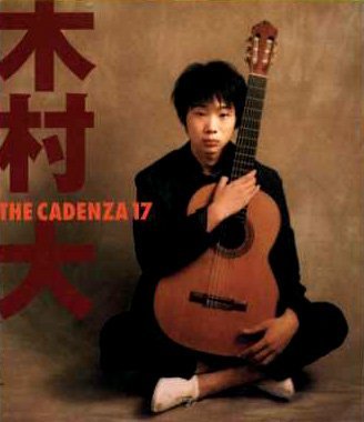 ザ・カデンツァ17 [CD] 木村大 ディアンス ドメニコーニ ヨーク バリオス ヴィラ=ロボス; 木村大