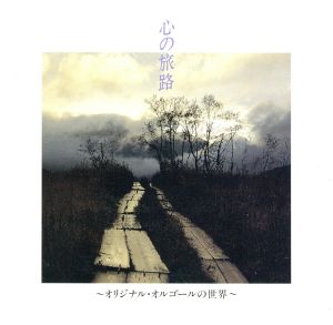 心の旅路～オリジナル・オルゴールの世界へ [CD] オルゴール