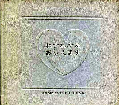 聖米夜 [CD] 米米CLUB