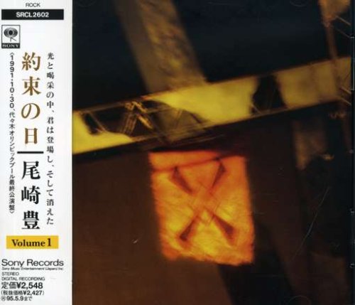 約束の日(1) [CD] 尾崎豊; 尾崎豊