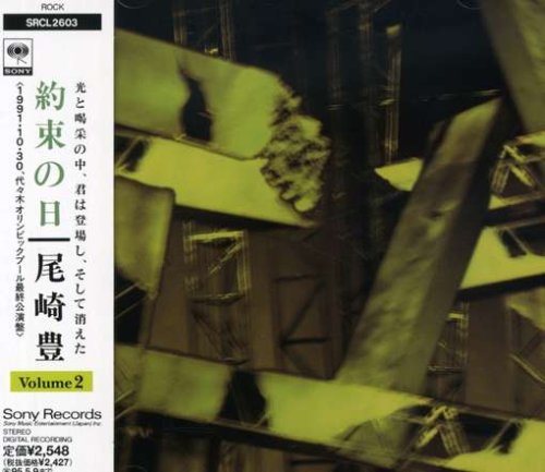 約束の日(2) [CD] 尾崎豊; 尾崎豊