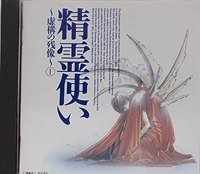 精霊使い~虚構の残像~(1) [CD] イメージ・アルバム
