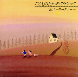 こどものためのクラシック９～ワーグナー [CD]