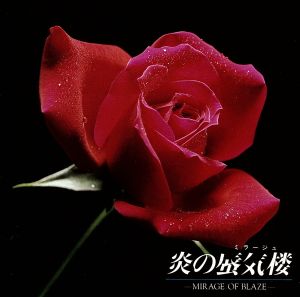 炎の蜃気楼 [CD] イメージ・アルバム 甲斐直弥 KATHY SHOWER 山根暁 山根栄子; 藤原正典