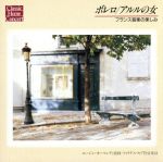 ボレロ／アルルの女 フランス音楽の楽しみ [CD] ラヴェル，シャブリエ，ビゼードビュッシー。 オーマンディ; フィラデルフイアOrch