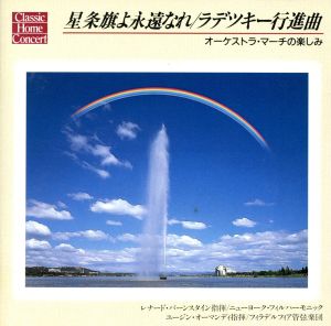 星条旗よ永遠なれオーケストラ・マーチの楽しみ [CD]
