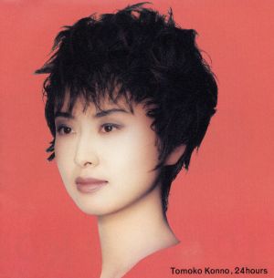 24hours [CD] 今野登茂子 今野登茂子 工藤順子; 小西康陽