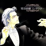 「富士見二丁目交響楽団」寒冷前線コンダクター [CD] イメージ・アルバム; 富士見二丁目交響楽団