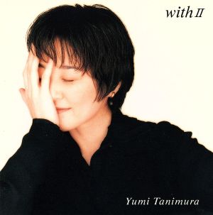 with II ～ YUMI TANIMURA BEST SELECTION [CD] 谷村有美 神沢礼江 谷村有美 鮎川恵 坂田和子 西脇辰弥 清水信之 十川知司 大村雅朗 小林信吾; 崎谷健次郎