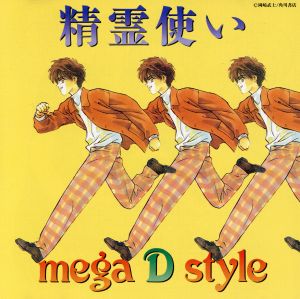 「精霊使い」 MEGA D STYLE [CD] イメージ・アルバム; 若木未生