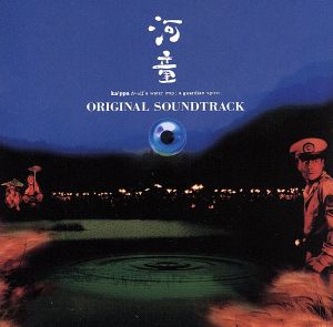 河童 [CD] サントラ 米米CLUB 金子隆博 石井竜也; サントラ
