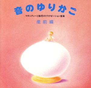 音のゆりかご~産前編・マタニティーと胎児のリラクゼーション音楽 [CD] オルゴール; 西脇睦宏