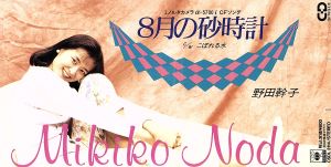 8月の砂時計 [CD] 野田幹子