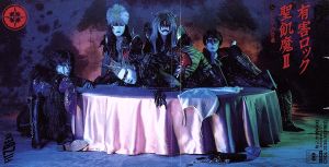 有害ロック [CD] 聖飢魔II