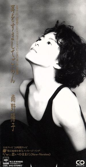 耳をすましてごらん [CD] 南野陽子