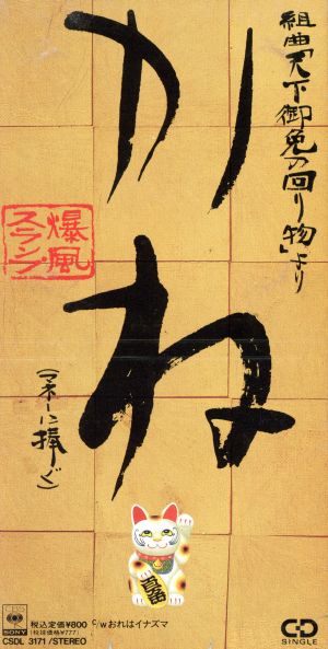 組曲「天下御免の回り物」~カネ(マネーに捧ぐ) [CD] 爆風スランプ