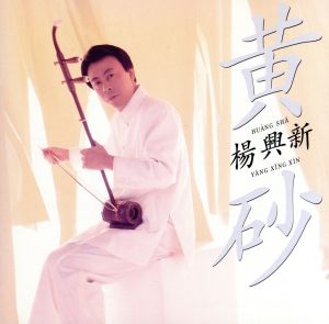 黄砂 [CD] 楊興新 楊興新 曽尋; 楊興新