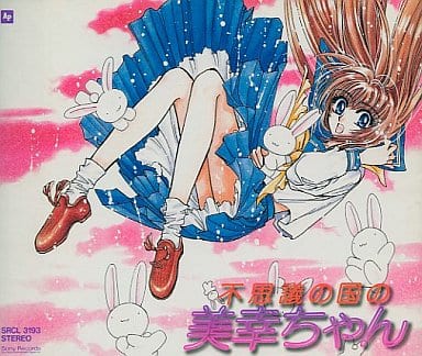 不思議の国の美幸ちゃん [CD] イメージ・アルバム 國府田マリ子; miyuki