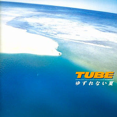 ゆずれない夏 【初回限定盤 / CDキャリングケース(TUBE缶)付き】 [CD] チューブ