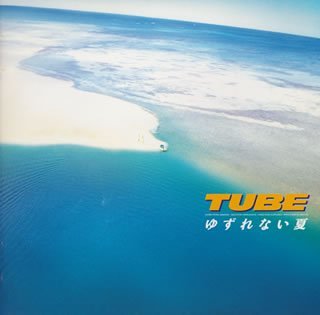 ゆずれない夏 [CD] TUBE TUBE TUBE TUBE TUBE TUBE TUBE; TUBE