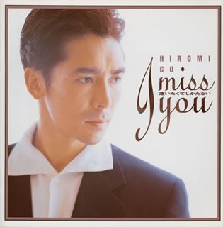 I miss you～逢いたくてしかたない [CD] 郷ひろみ 松井五郎 横山輝一 夏目純 澤地隆 南風沙子 山本健司 林有三; 羽田一郎