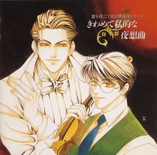 「富士見二丁目交響楽団」きわめて私的な夜想曲 [CD] イメージ・アルバム 堀川亮 安井邦彦 富士見二丁目交響楽団; 桐ノ院圭