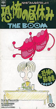 恐怖の昼休み [CD] THE BOOM; MIYA