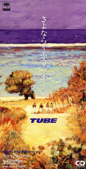 さよならイエスタデイ [CD] TUBE TUBE TUBE; 前田亘輝