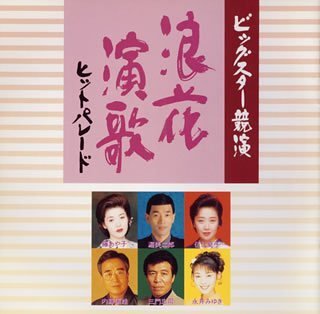 浪花演歌ヒットパレード [CD] オムニバス 伍代夏子 松前ひろ子 祭小春 永井みゆき ザ・マイクハナサーズ 渥美二郎 内藤国雄 三門忠司 岡千秋; 藤あや子