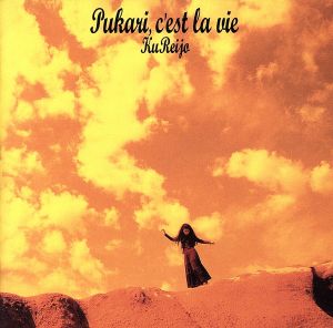 プカリ・セ・ラ・ヴィ [CD] 区麗情 夏野芹子 区麗情; 崎谷健次郎