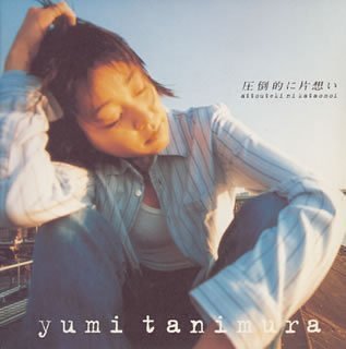 圧倒的に片想い [CD] 谷村有美 谷村有美 清水信之; 谷村有美